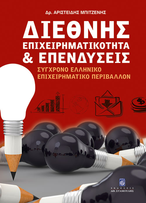 Διεθνής επιχειρηματικότητα και επενδύσεις : σύγχρονο ελληνικό επιχειρηματικό περιβάλλον