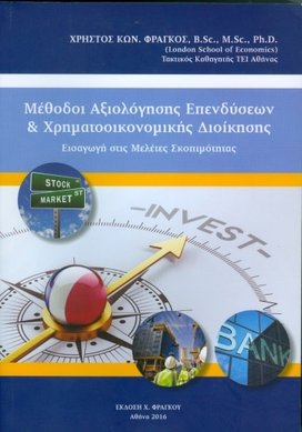 Μέθοδοι Αξιολόγησης Επενδύσεων και Χρηματοοικονομικής Διοίκησης