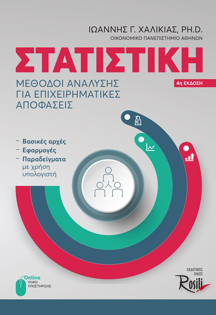  Στατιστική Μέθοδοι Ανάλυσης για Επιχειρηματικές Αποφάσεις (4η έκδοση)